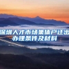 深圳人才市场集体户迁出办理条件及材料