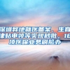 深圳异地就医备案、生育津贴申领等实现秒批，18项医保业务刷脸办