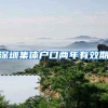 深圳集体户口两年有效期