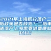 2021年上海积分落户二胎政策是否放宽？二胎申请落户上海需要准备哪些材料？