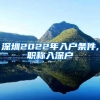 深圳2022年入户条件,职称入深户