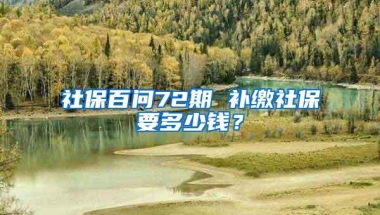 社保百问72期 补缴社保要多少钱？