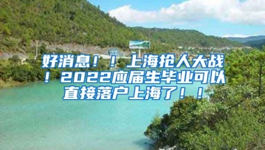 好消息！！上海抢人大战！2022应届生毕业可以直接落户上海了！！