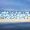 终于来了！深圳1150套公租房开始申请！但只有这个区的人可以认租
