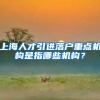 上海人才引进落户重点机构是指哪些机构？