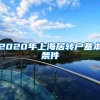 2020年上海居转户基本条件
