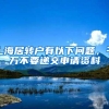 上海居转户有以下问题，千万不要递交申请资料