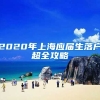 2020年上海应届生落户超全攻略