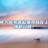 成人高考高起本可以在上海积分吗？