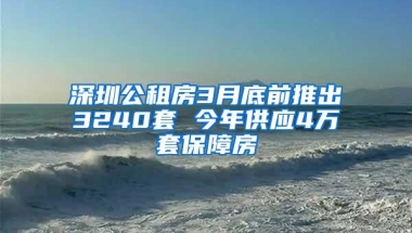深圳公租房3月底前推出3240套 今年供应4万套保障房