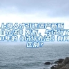上海人才引进落户新版《办法》发布，与试行了10年的《试行办法》有何区别？
