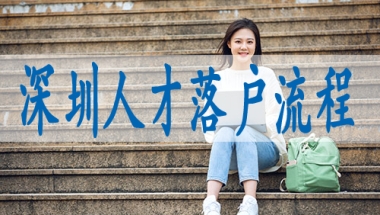 深圳户口政策,入深户调干