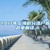 2017年上海积分落户新政策解读