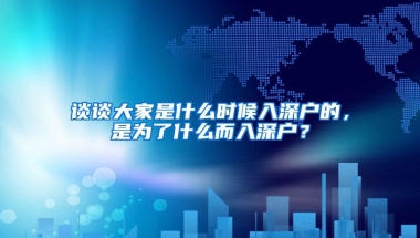 谈谈大家是什么时候入深户的，是为了什么而入深户？