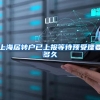 上海居转户已上报等待预受理要多久