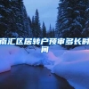 南汇区居转户预审多长时间