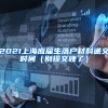 2021上海应届生落户材料递交时间（别提交晚了）