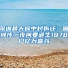 深圳最大城中村拆迁：曾被传一夜间要诞生1878户亿万富翁