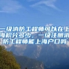 一级消防工程师可以在上海积分多少，一级注册消防工程师能上海户口吗