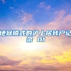 地狱模式的沪上居转户记录 01