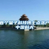 首个量子科技博士点落户中国科大