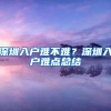 深圳入户难不难？深圳入户难点总结