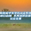 新版留学生学历认证系统明日启用 不再提供纸质认证结果