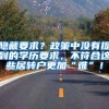 隐藏要求？政策中没有提到的学历要求，不符合这些居转户更加“难”！