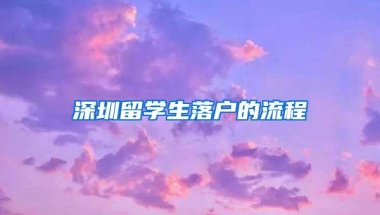 深圳留学生落户的流程