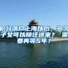 积分落户上海以后，多久子女可以随迁进来？ 需要再等5年？