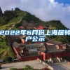 2022年6月份上海居转户公示