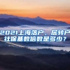 2021上海落户，居转户社保基数倍数是多少？