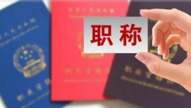 2020年那些职称证书可以积分入户深圳？