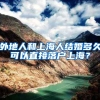 外地人和上海人结婚多久可以直接落户上海？