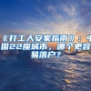 《打工人安家指南》：中国22座城市，哪个更容易落户？