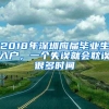 2018年深圳应届毕业生入户，一个失误就会耽误很多时间