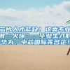 芯片人才紧缺！这类专业很“火爆”，毕业生入职华为、中芯国际等名企！