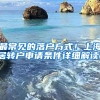 最常见的落户方式！上海居转户申请条件详细解读！