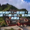 网传深户＂一签多行＂拟调＂一周一行＂ 官方尚未确认
