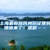 上海最新居民身份证便民措施来了！速戳……
