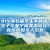81%清北留学生不回国，尖子毕业宁留美国硅谷！背后原因令人沉默