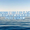 2022／05／16《上海市引进人才申办本市常住户口》公示名单