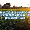 长宁区在上海率先试点人才引进落户全程网办 受理时间仅15分种