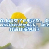 在上海交了8年社保，想要转移到其他城市，怎么样做比较划算？