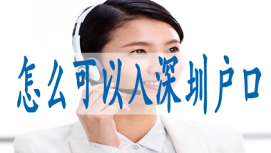 深圳入户指标卡,深圳中级职称暂停入户