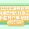 2021年上海居转户办理有哪些地方放宽了,附居转户审核流程