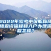 2022年软考中级职称成绩查询流程和入户办理流程怎样？