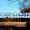 详说2020年上海人才引进落户办理流程审核步骤