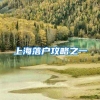 上海落户攻略之一
