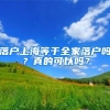 落户上海等于全家落户吗？真的可以吗？